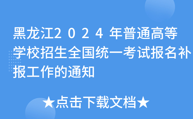 黑龙江2024年普通高等学校招生全国统一考试报名补报工作的通知