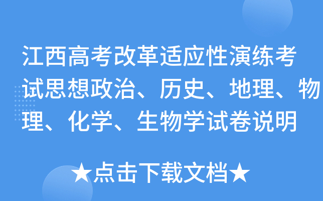 江西高考改革适应性演练考试思想政治、历史、地理、物理、化开云kaiyun(中国)、生物开云kaiyun(中国)试卷说明