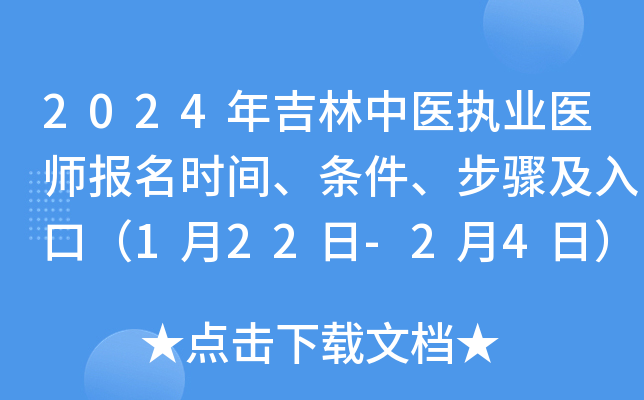 2024年吉林中医执业医师报名时间、条件、步骤及入口（1月22日-2月4日）