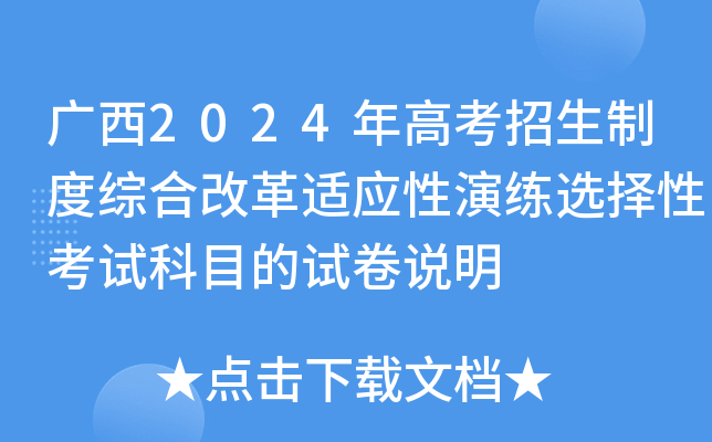 广西2024年高考招生制度综合改革适应性演练选择性考试科目的试卷说明