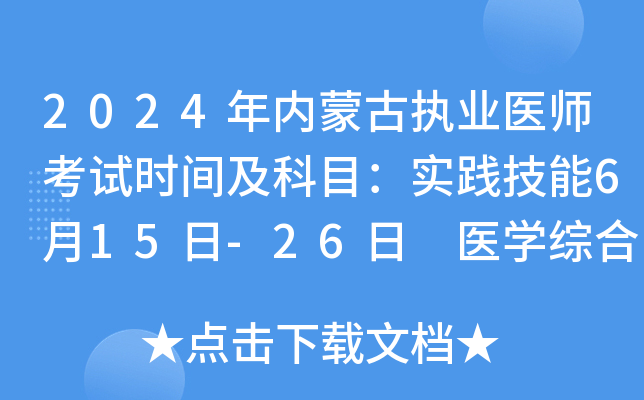 2024年内蒙古执业医师考试时间及科目：实践技能6月15日-26日 医开云kaiyun(中国)综合8月16日-18日