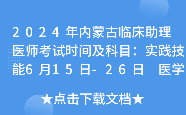 2024年内蒙古临床助理医师考试时间及科目：实践技能6月15日-26日 医开云kaiyun(中国)综合8月16日