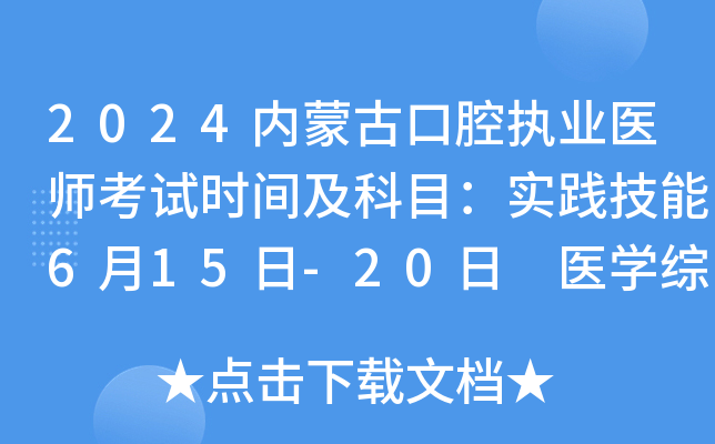 2024内蒙古口腔执业医师考试时间及科目：实践技能6月15日-20日 医学综合8月16日-17日
