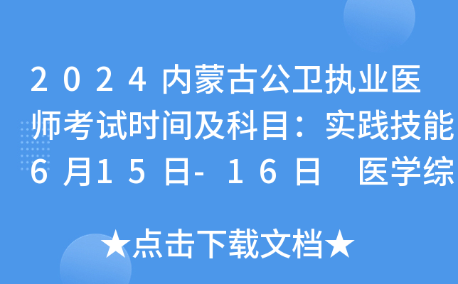 2024内蒙古公卫执业医师考试时间及科目：实践技能6月15日-16日 医学综合8月16日-17日