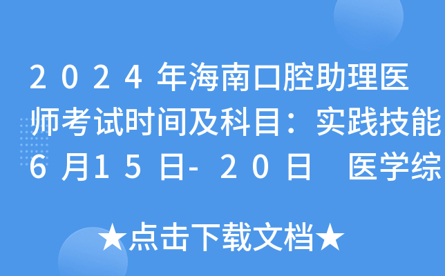 2024年海南口腔助理医师考试时间及科目：实践技能6月15日-20日 医学综合8月17日
