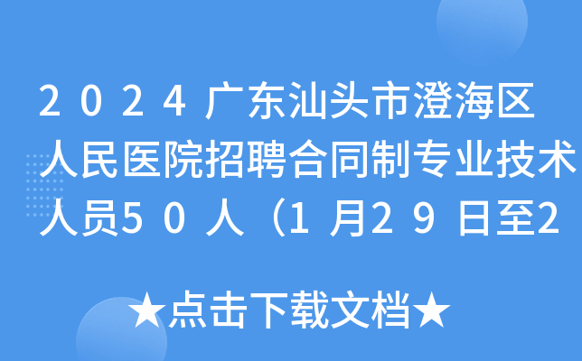 2024广东汕头市澄海区人民医院招聘合同制专业技术人员50人（1月29日至2月2日报名）
