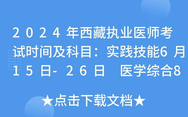 2024年西藏执业医师考试时间及科目：实践技能6月15日-26日 医开云kaiyun(中国)综合8月16日-18日