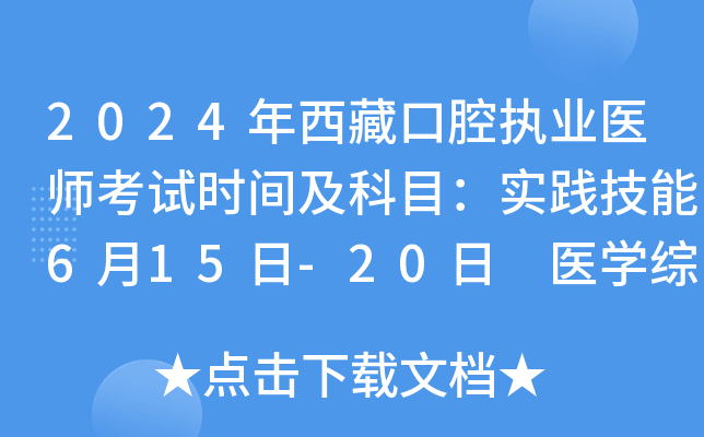 2024年西藏口腔执业医师考试时间及科目：实践技能6月15日-20日 医学综合8月16日-17日