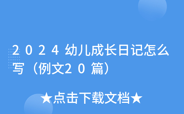 2024幼儿成长日记怎么写（例文20篇）
