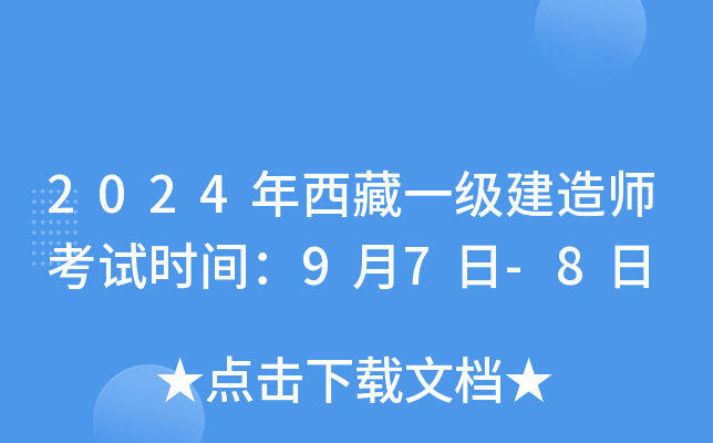 2024年西藏一级建造师考试时间：9月7日-8日