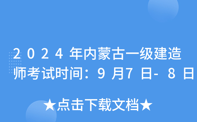 2024年内蒙古一级建造师考试时间：9月7日-8日