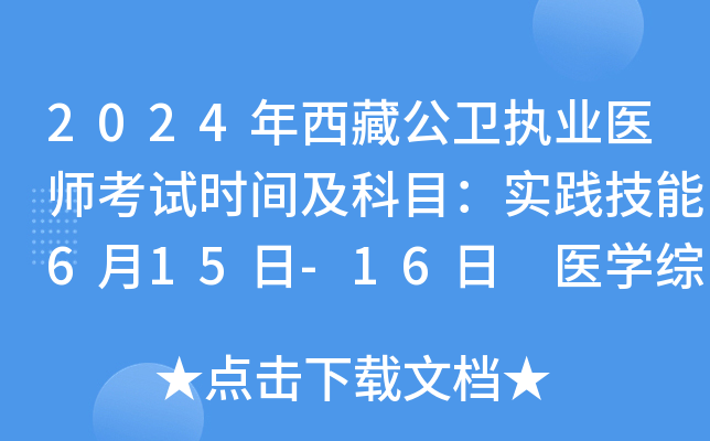 2024年西藏公卫执业医师考试时间及科目：实践技能6月15日-16日 医学综合8月16日-17日