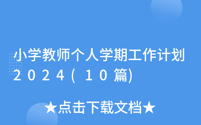 小开云kaiyun(中国)教师个人开云kaiyun(中国)期工作计划2024(10篇)