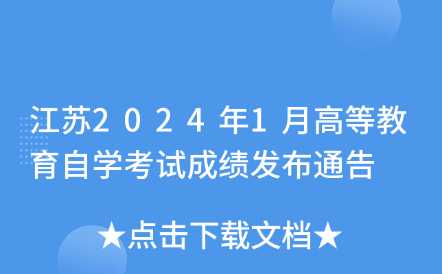 江苏2024年1月高等教育自开云kaiyun(中国)考试成绩发布通告