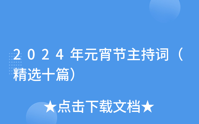 2024年元宵节主持词（精选十篇）