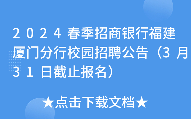 2024春季招商银行福建厦门分行校园招聘公告（3月31日截止报名）