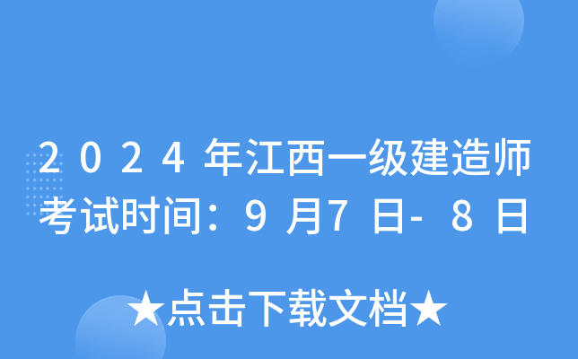 2024年江西一级建造师考试时间：9月7日-8日