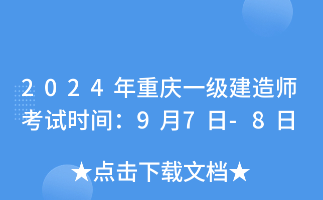 2024年重庆一级建造师考试时间：9月7日-8日