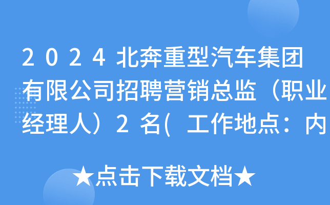 2024北奔重型汽车集团有限公司招聘营销总监（职业经理人）2名(工作地点：内蒙古包头)