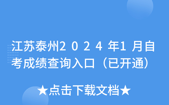 江苏泰州2024年1月自考成绩查询入口（已开通）