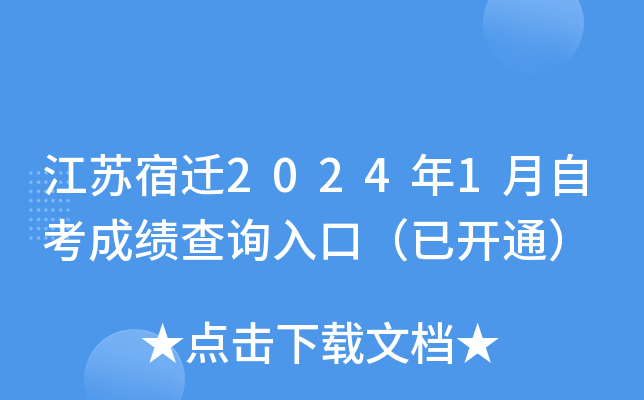 江苏宿迁2024年1月自考成绩查询入口（已开通）