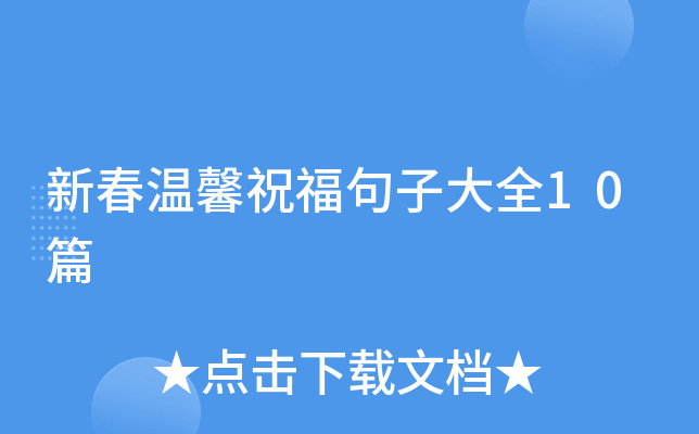 新春温馨祝福句子大全10篇