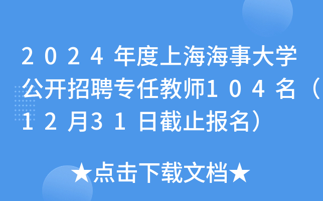 2024年度上海海事大开云kaiyun(中国)公开招聘专任教师104名（12月31日截止报名）