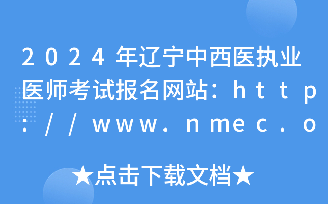2024年辽宁中西医执业医师考试报名网站：http://www.nmec.org.cn/
