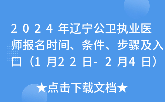 2024年辽宁公卫执业医师报名时间、条件、步骤及入口（1月22日-2月4日）