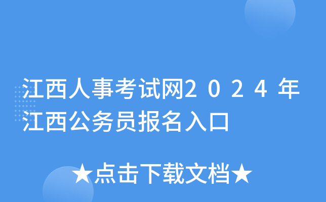 江西人事考试网2024年江西公务员报名入口