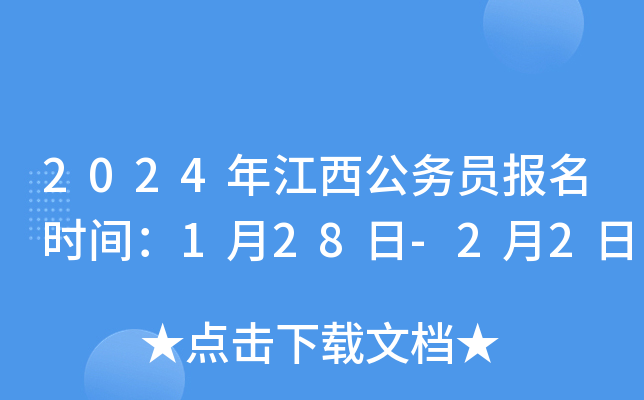 2024年江西公务员报名时间：1月28日-2月2日