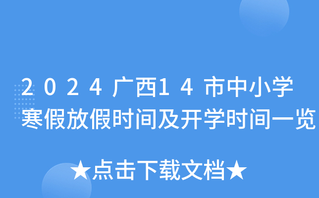 2024广西14市中小开云kaiyun(中国)寒假放假时间及开开云kaiyun(中国)时间一览