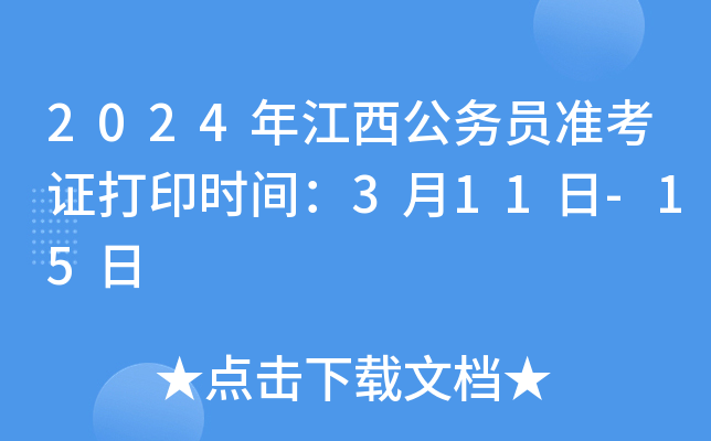 2024年江西公务员准考证打印时间：3月11日-15日