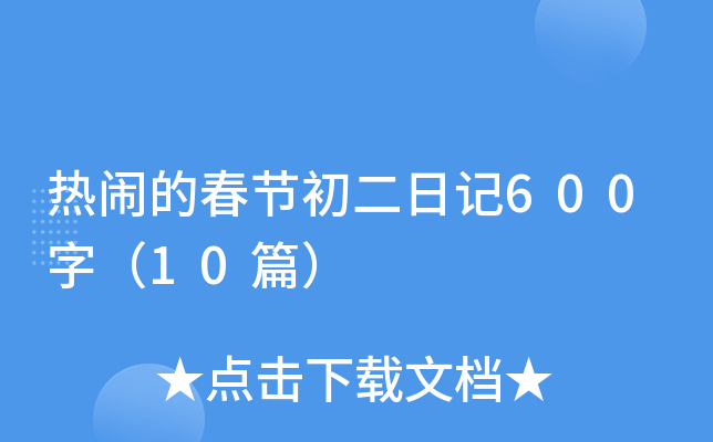 热闹的春节初二日记600字（10篇）