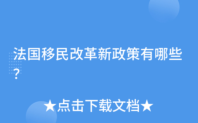 法国移民改革新政策有哪些？