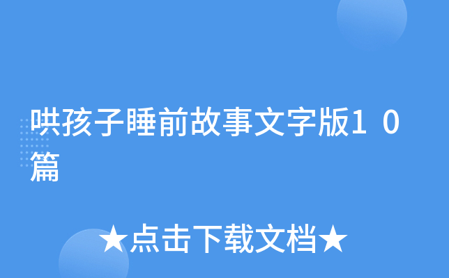 哄孩子睡前故事文字版10篇