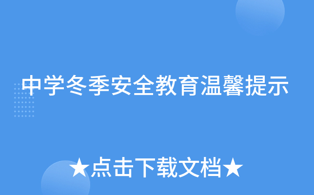 中开云kaiyun(中国)冬季安全教育温馨提示