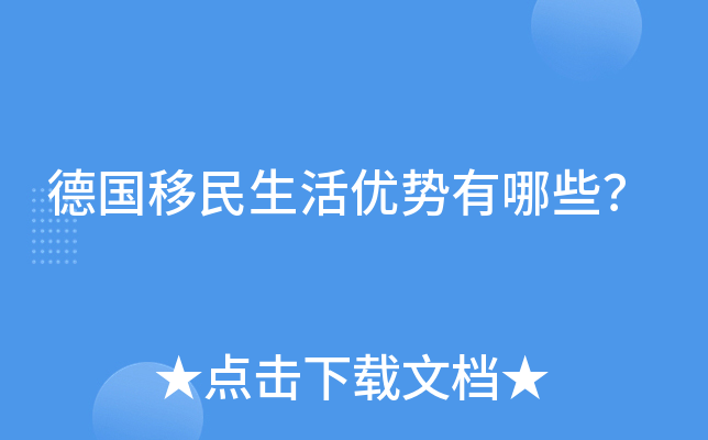 德国移民生活优势有哪些？
