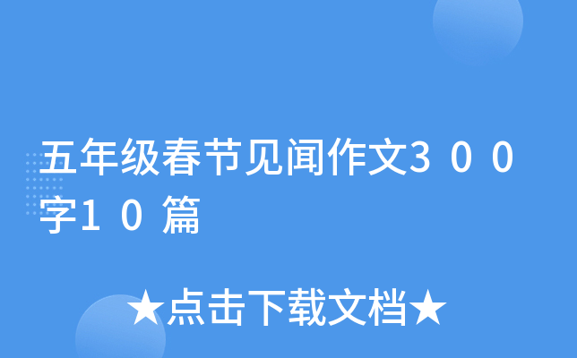 五年级春节见闻作文300字10篇