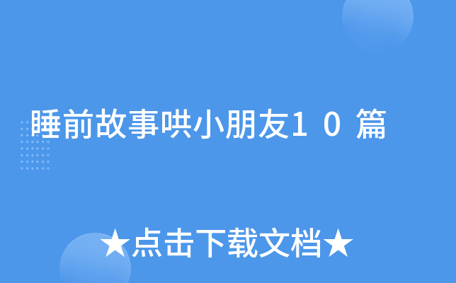 睡前故事哄小朋友10篇