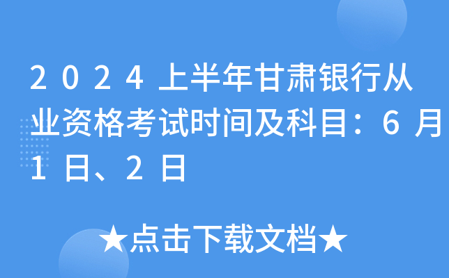 2024上半年甘肃银行从业资格考试时间及科目：6月1日、2日