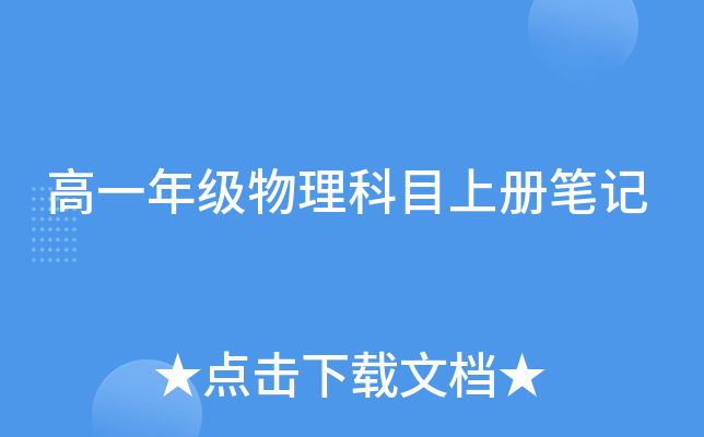 高一年级物理科目上册笔记