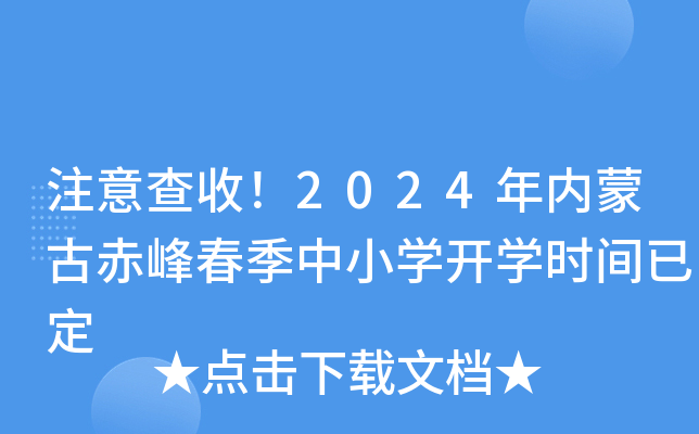 注意查收！2024年内蒙古赤峰春季中小开云kaiyun(中国)开开云kaiyun(中国)时间已定