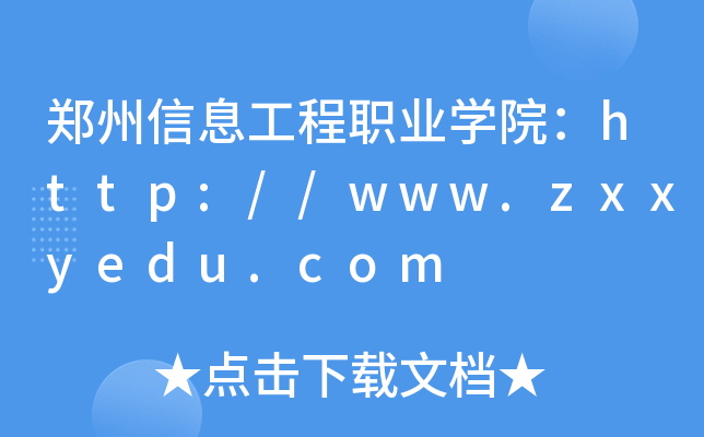 ϢI(y)W(xu)Ժhttp://www.zxxyedu.com
