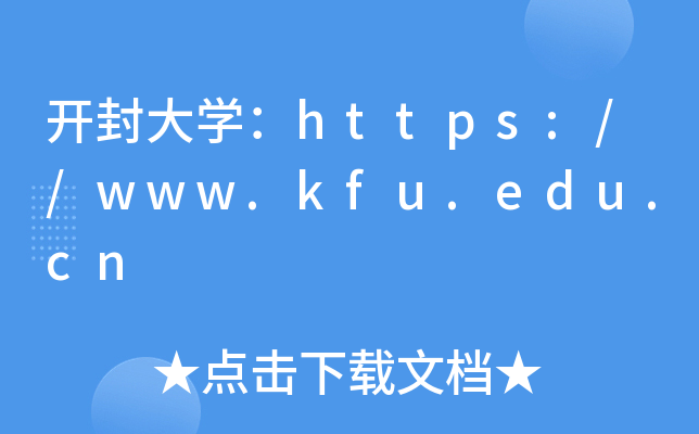 开封大开云kaiyun(中国)：https://www.kfu.edu.cn