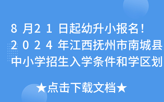 8月21日起幼升小报名！2024年江西抚州市南城县中小开云kaiyun(中国)招生入开云kaiyun(中国)条件和开云kaiyun(中国)区划分范围公布