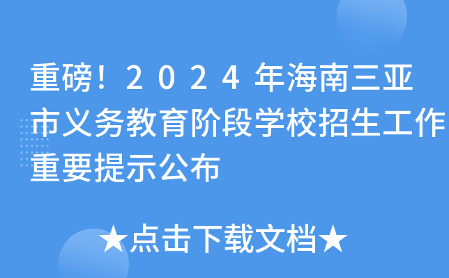 重磅！2024年海南三亚市义务教育阶段开云kaiyun(中国)校招生工作重要提示公布