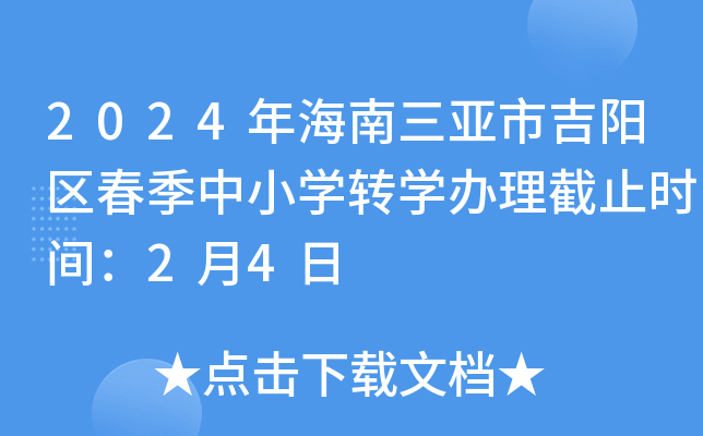 2024年海南三亚市吉阳区春季中小开云kaiyun(中国)转开云kaiyun(中国)办理截止时间：2月4日
