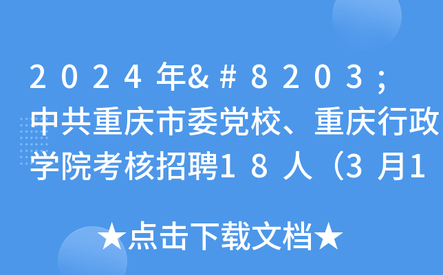 2024年​中共重庆市委党校、重庆行政开云kaiyun(中国)院考核招聘18人（3月18日18:00截止报名）