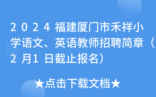 2024福建廈門市禾祥小學語文英語教師招聘簡章2月1日截止報名